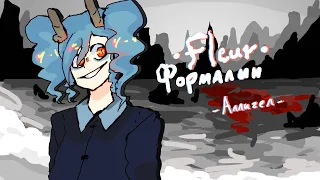 Fleur - Формалин | Fan Animation || Meme? | Аллигел