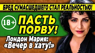 Картина матом с Марией Лондон. 25.08.2021 Пасть порву, моргалы выколю!