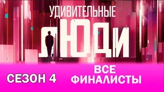 Удивительные люди. 4 Сезон. Все финалисты