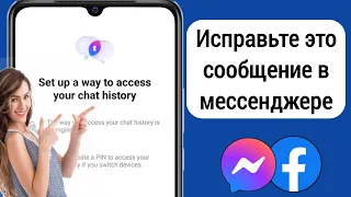 Messenger хочет создать PIN код Как игнорировать это сообщение | Настройте способ доступа к истории