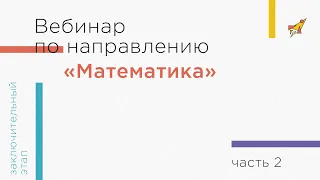 Вебинар по направлению «Математика», часть 2