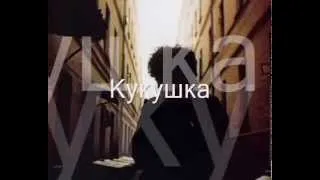 Кукушка