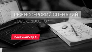 Режиссёрский сценарий с раскадровкой | Злой Режиссёр #5