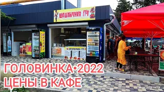 ГОЛОВИНКА 2022 • Цены в кафе • Вечерняя прогулка