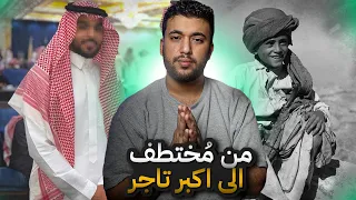 قصة المخطوف مفلح من السعودية🇸🇦 الى امريكا🇺🇸 !