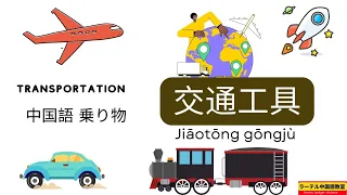 chinese vocabulary with pictures|中文 交通工具|read aloud chinese for kids|conversation