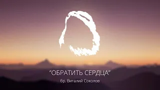 23-0503 "ОБРАТИТЬ СЕРДЦА" бр. Виталий Соколов