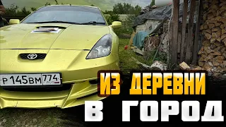 Забрали ее из  деревни в город! Купили бывшую  Toyota Celica 2zzt!