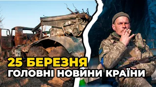 30-й день війни: Ранковий дайджест головних новин країни | РЕПОРТЕР – 25 березня (10:00)