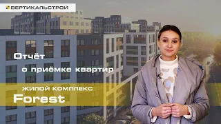 Forest ЖК от Аквилон - Приёмка квартиры от ВЕРТИКАЛЬ