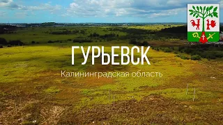 4K. Новый микрорайон. Гурьевск. Калининградская область.