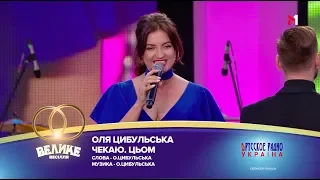 "Большая Свадьба" 2018,  Оля Цибульська - Чекаю, цьом