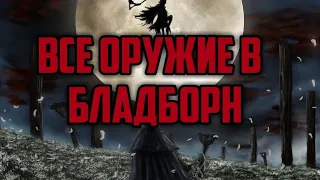 Все оружие в бладборн (без дополнения) All weapons in bloodborne (no addition)