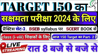 sakshamta exam 2024 | TARGET 150 PRACTICE SET-2 | PART 2 | bihar niyojit teacher EXAM onlineclas