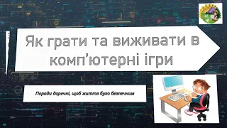 Як грати та виживати в комп'ютерні ігри