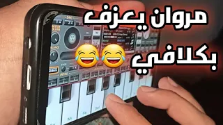 إتهموه بالكذب فأثبت لهم أنه يعزف بهاتف 😱🎹 Org 2020 Rai