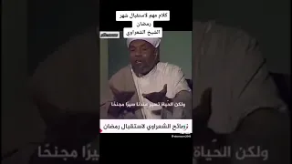 نصائح مهمة لاستقبال رمضان// الشيخ الشعراوي رحمه الله