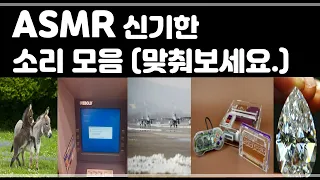 ASMR 무슨 소리 인지 맞춰보세요. 신기한 소리 모음