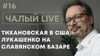 ЧАЛЫЙ: Тихановская в США, Лукашенко в астрале, Макей и новая Конституция Беларуси | Чалый LIVE #16