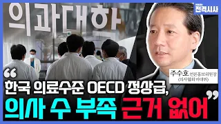 [전격시사] ①의료계 집단 행동 현실화? ②정부 대응·‘의대 확대 찬성’ 여론 어떻게 평가?-주수호 의사협회 비대위 언론홍보위원장｜KBS 240216 방송