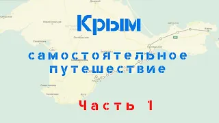 Крым, самостоятельное путешествие часть 1 (от Керчи до Демерджи)