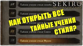 Sekiro: Shadows Die Twice📿КАК ОТКРЫТЬ ВСЕ ТАЙНЫЕ УЧЕНИЯ СТИЛЯ СИНОБИ? МУСИН?