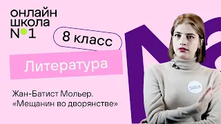 Жан-Батист Мольер «Мещанин во дворянстве». Литература 8 класс. Видеоурок 33