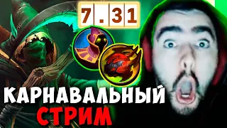 STRAY КАРНАВАЛЬНЫЙ СТРИМ ПАТЧ 7.31 ! СТРЕЙ ТЕСТИТ НЕКРА ИМБА ! carry mid dota 2 Лучшее со Стреем