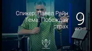 09.06.19 Павел Райн - Побеждая страх