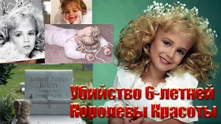 Убийство 6-летней Королевы Красоты ДжонБенет Рэмси