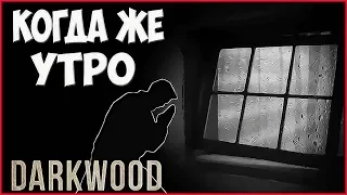 DARKWOOD ➤ Прохождение #4 ➤КОГДА ЖЕ УТРО.