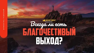 Всегда ли есть благочестивый выход? | "Библия говорит" | 1730