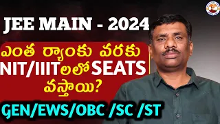 ఏ RANK వరకు SEAT గ్యారెంటీ! ||JEE -- MAIN||JOSAA|| NIT/IIIT|| SBR TALKS