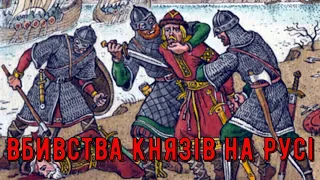 Цікава історія 34. Вбивства князів на Русі. Скільки Рюриковичів трагічно загинули?