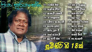 Priya Sooriyasena  Songs | ප්‍රියා සූරියසේන ගීත | Priya Song Collection | සුමිහිරි ගීත 18ක්