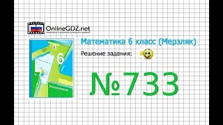 Задание №733 - Математика 6 класс (Мерзляк А.Г., Полонский В.Б., Якир М.С.)