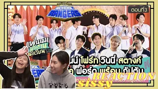 REACTION ค่ะซิสส ☺︎ รถโรงเรียน School Rangers〡#แฟนผมเป็นประธานนักเรียน 〡มาว่ะ