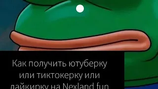 Как получить ютуберку в Nexland.fun