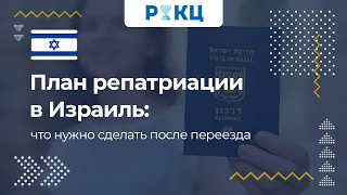 План репатриации в Израиль: что нужно сделать после переезда