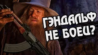 НАСКОЛЬКО СИЛЕН ГЭНДАЛЬФ СЕРЫЙ?