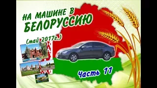 На машине в Белоруссию 2017 г. Часть 11 (Брестская крепость)