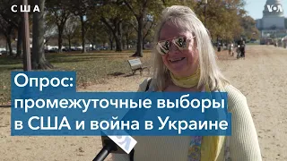 Как война в Украине повлияет на результаты промежуточных выборов в США?