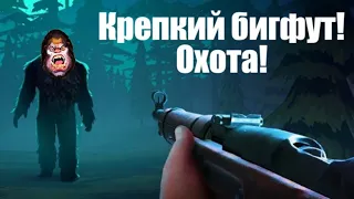 БИГФУТ!HARD!ОХОТА! Bigfoot Monster Hunter #2