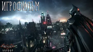 [ИГРОФИЛЬМ] Batman: Arkham Knight🦇 ➤ Прохождение без комментариев