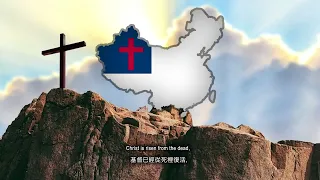 "復活祭" - Christ is Risen in Chinese