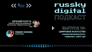 Подкаст RUSSKY.DIGITAL | Выпуск 18: Цифровое искусство