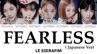 FEARLESS (Japanese Ver.) - LE SSERAFIM (르세라핌)【パート分け/日本語字幕/歌詞/和訳/カナルビ】