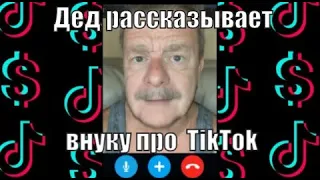 ДЕД РАССКАЗЫВАЕТ ВНУКУ ПРО TIKTOK