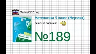 Задание №189 - Математика 5 класс (Мерзляк А.Г., Полонский В.Б., Якир М.С)