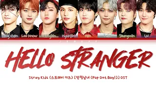 Stray Kids (스트레이키즈) - Hello Stranger [만찢남녀 (Pop Out Boy!)] OST [Color Coded Lyrics/Han/Rom/Eng/가사]